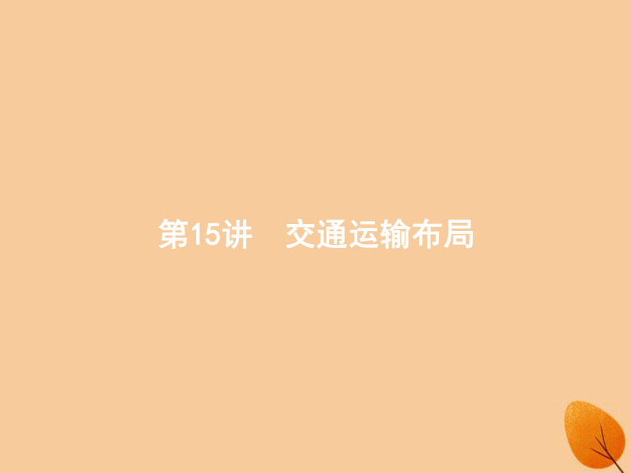 （全國通用）高考地理二輪復習 專題六 人口、城市和交通運輸 第15講 交通運輸布局課件_第1頁