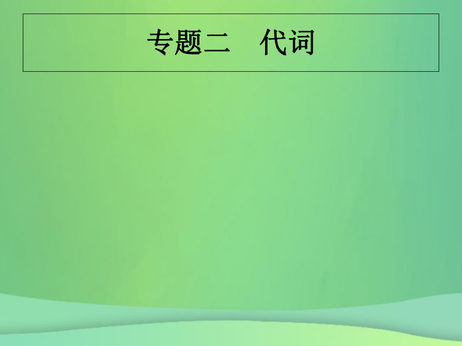 （甘肅地區(qū)）中考英語復(fù)習(xí) 專題二 代詞課件 新人教_第1頁