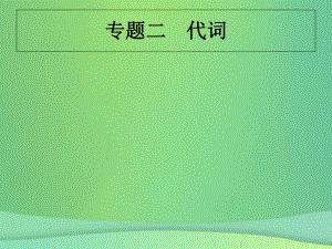 （甘肅地區(qū)）中考英語(yǔ)復(fù)習(xí) 專題二 代詞課件 新人教