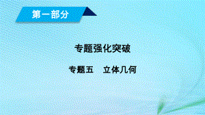 （文理通用）高考數(shù)學大二輪復習 第1部分 專題5 立體幾何 第1講 空間幾何體的三視圖、表面積及體積課件