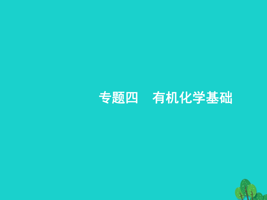 浙江省高考化學(xué)一輪復(fù)習(xí) 23 認(rèn)識(shí)有機(jī)化合物+有機(jī)物的結(jié)構(gòu)與分類課件 蘇教_第1頁