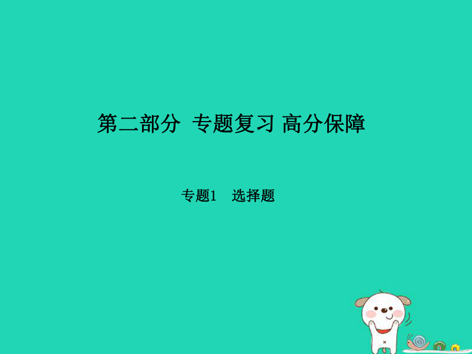 （聊城專）中考生物 第二部分 專題復習 高分保障 專題1選擇題課件_第1頁