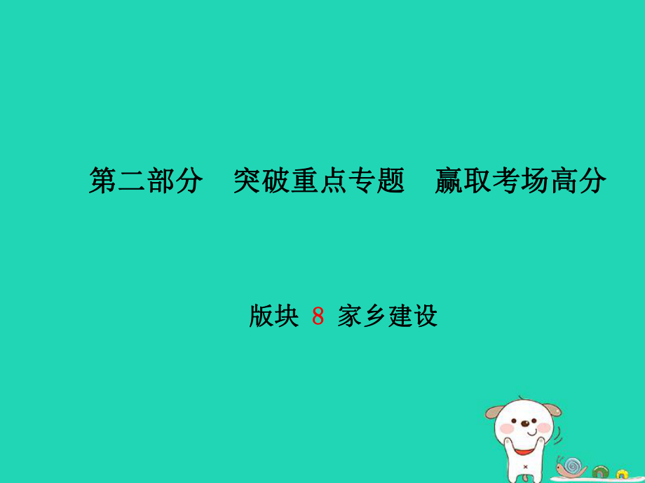 （濰坊專）中考政治 第二部分 突破重點(diǎn)專題 贏取考場高分 板塊八 家鄉(xiāng)建設(shè)課件_第1頁