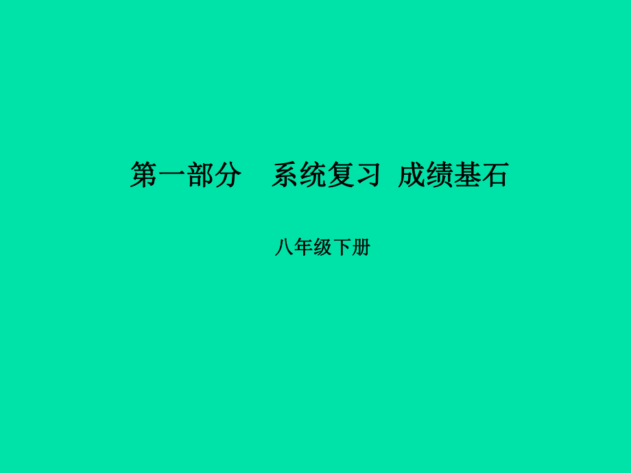 （濰坊專）中考英語總復(fù)習(xí) 第一部分 系統(tǒng)復(fù)習(xí) 成績基石 八下 第12講 Module 9-Revision module B課件_第1頁