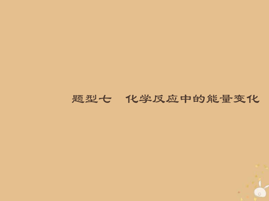 （全國通用）高考化學大二輪復習 選擇題專項訓練 7 化學反應(yīng)中的能量變化課件_第1頁