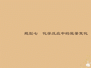 （全國(guó)通用）高考化學(xué)大二輪復(fù)習(xí) 選擇題專項(xiàng)訓(xùn)練 7 化學(xué)反應(yīng)中的能量變化課件