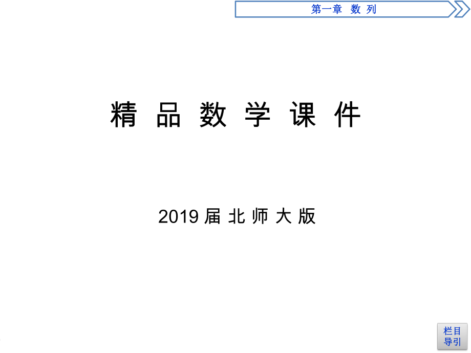 高中数学北师大版必修五课件：1.3.3.2.1等比数列的前n项和ppt讲练课件_第1页