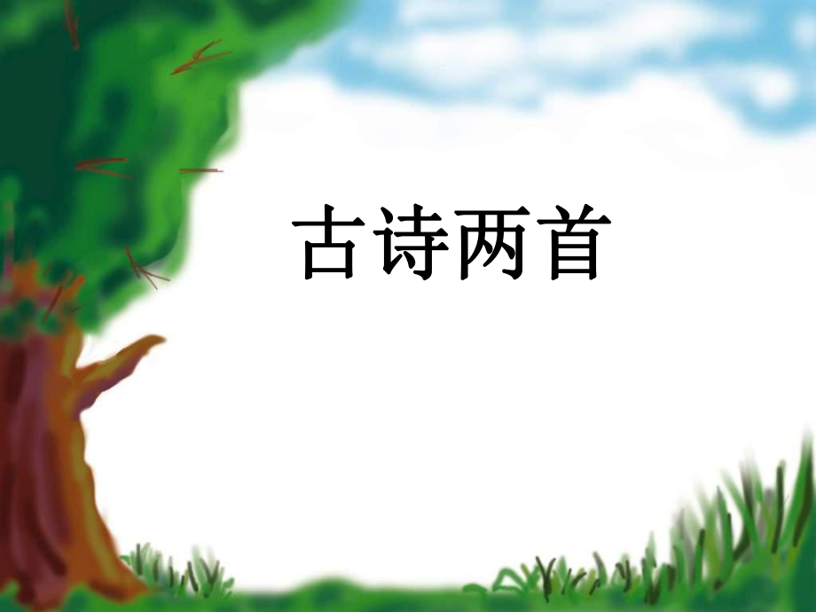 古詩兩首[所見小池]課件[ppt]_第1頁