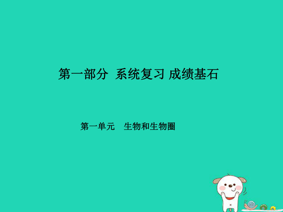 （聊城專）中考生物 第一部分 系統(tǒng)復(fù)習(xí) 成績基石 第一單元生物和生物圈課件_第1頁