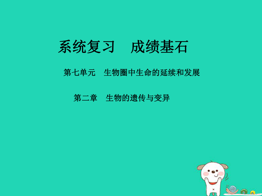 （聊城專）中考生物 第一部分 系統(tǒng)復(fù)習(xí) 成績基石 第七單元 第2章 生物的遺傳與變異課件_第1頁