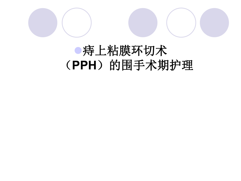 PPH痔上粘膜环切术的围手术期护理_第1页