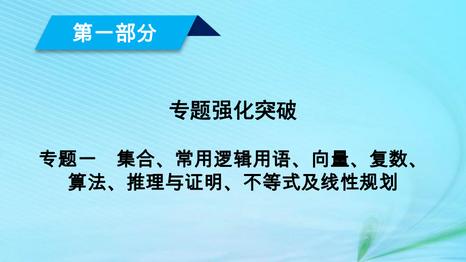 （文理通用）高考數(shù)學大二輪復習 第1部分 專題1 集合、常用邏輯用語等 第2講 向量運算與復數(shù)運算、算法、推理與證明課件_第1頁