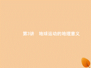 （全國(guó)通用）高考地理二輪復(fù)習(xí) 專題一 地理圖表和地球運(yùn)動(dòng) 第3講 地球運(yùn)動(dòng)的地理意義課件