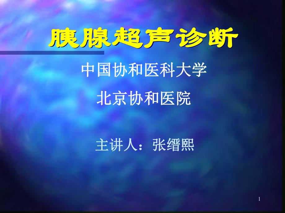 《胰腺超聲診斷》PPT課件_第1頁(yè)