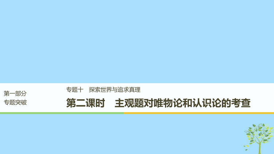 （江蘇）高考政治二輪復(fù)習(xí) 第1部分 專題突破 專題十 探索世界與追求真理（第2課時(shí)）主觀題對唯物論和認(rèn)識論的考查課件_第1頁