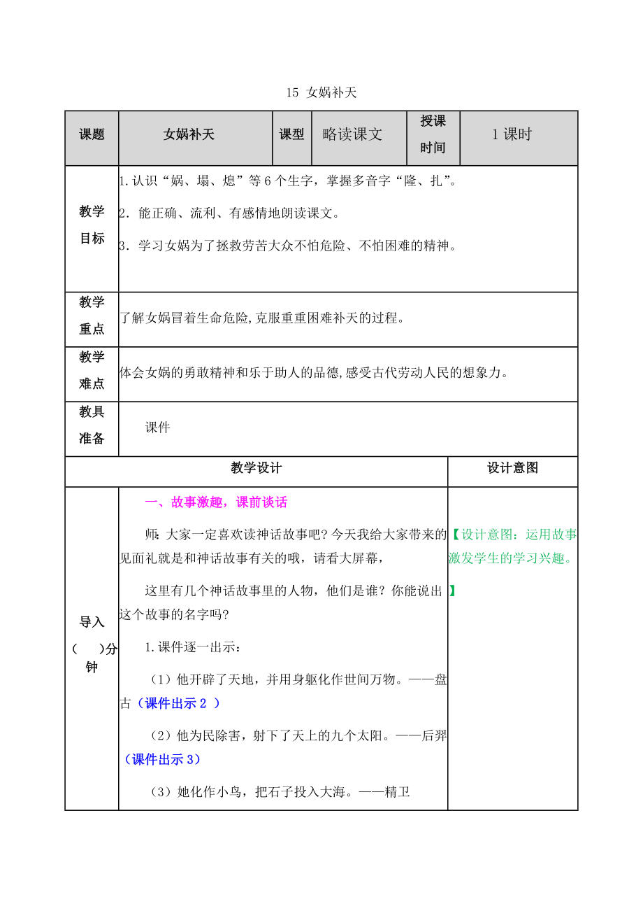 新部编小学语文四年级上册《女娲补天》教案_第1页