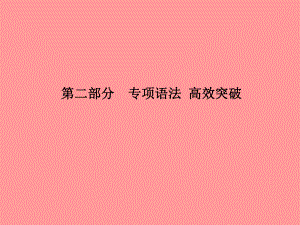 （德州專）中考英語(yǔ)總復(fù)習(xí) 第二部分 專項(xiàng)語(yǔ)法 高效突破 專項(xiàng)13 簡(jiǎn)單句課件