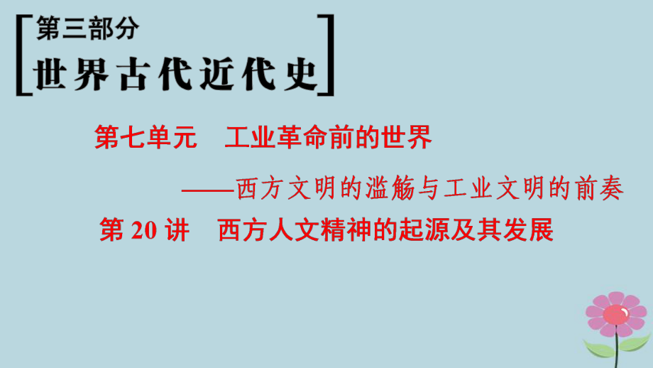 （通史通用）高考?xì)v史一輪總復(fù)習(xí) 第3部分 世界古代近代史 第7單元 第20講 西方人文精神的起源及其發(fā)展課件_第1頁