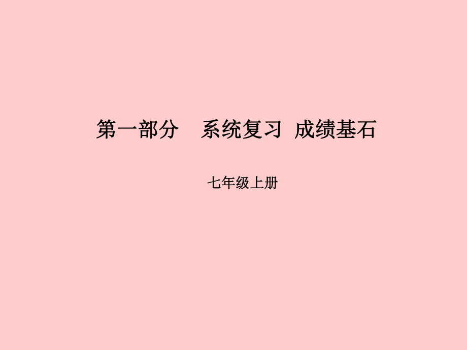 （濰坊專）中考英語總復(fù)習(xí) 第一部分 系統(tǒng)復(fù)習(xí) 成績基石 七上 第2講 Module 5-Revision module B課件_第1頁