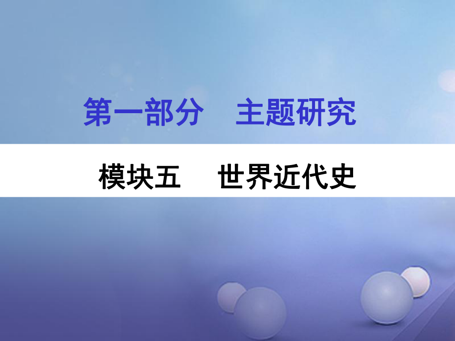 重慶市中考歷史試題研究 第一部分 主題研究 模塊五 世界近代史 主題一 歐美國家的巨變與殖民擴張課件_第1頁