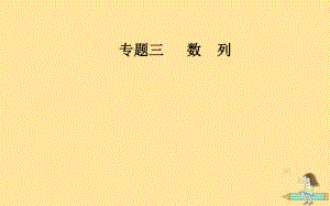 （廣東專）高考數(shù)學(xué)二輪復(fù)習(xí) 第二部分 專題三 數(shù)列 第1講 等差數(shù)列與等比數(shù)列課件 文