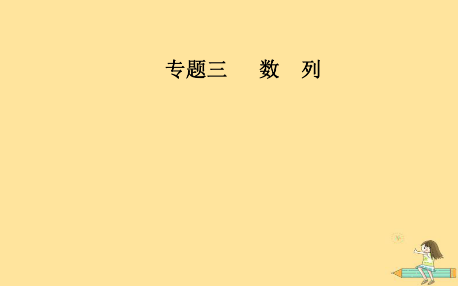 （廣東專）高考數(shù)學(xué)二輪復(fù)習(xí) 第二部分 專題三 數(shù)列 第1講 等差數(shù)列與等比數(shù)列課件 文_第1頁