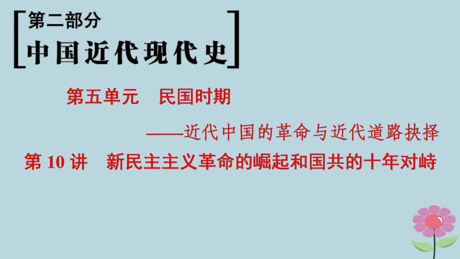 （通史通用）高考?xì)v史一輪總復(fù)習(xí) 第2部分 中國近代現(xiàn)代史 第5單元 第10講 新民主主義革命的崛起和國共的十年對峙課件_第1頁