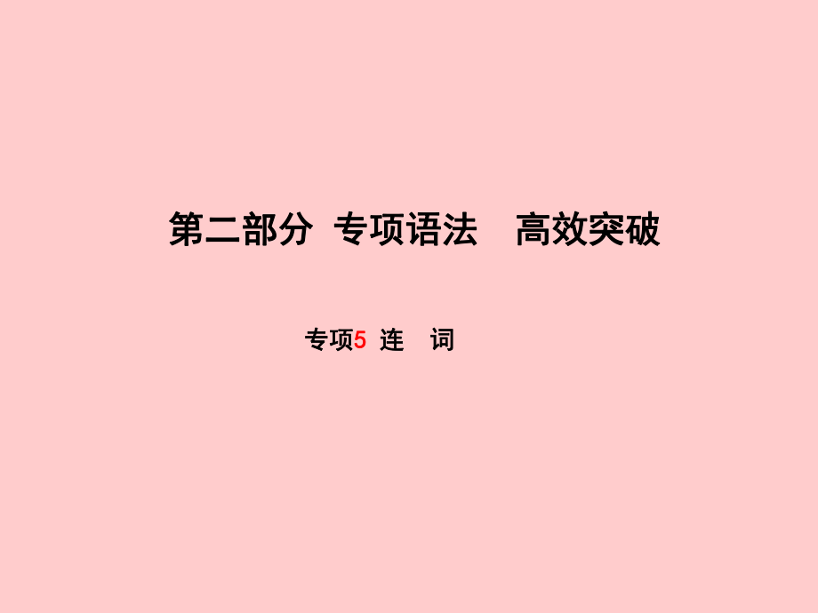 （濱州專）中考英語(yǔ)總復(fù)習(xí) 第二部分 專項(xiàng)語(yǔ)法 高效突破 專項(xiàng)5 連詞課件_第1頁(yè)