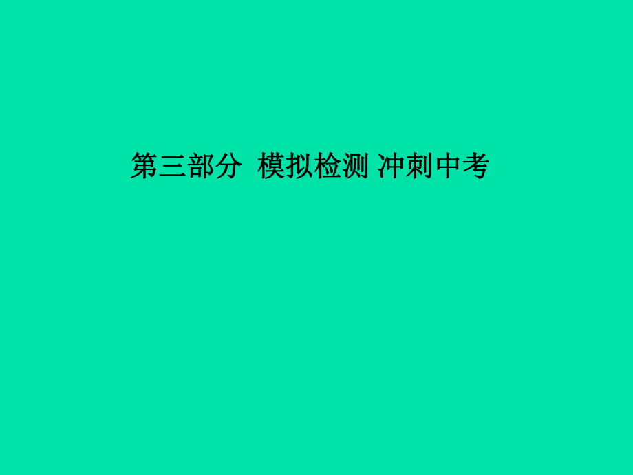 （濱州專）中考化學(xué)總復(fù)習(xí) 第三部分 模擬檢測(cè) 沖刺中考 階段檢測(cè)卷（一）課件 魯教_第1頁(yè)