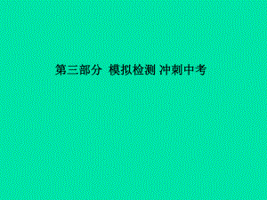 （濱州專）中考化學總復習 第三部分 模擬檢測 沖刺中考 階段檢測卷（一）課件 魯教