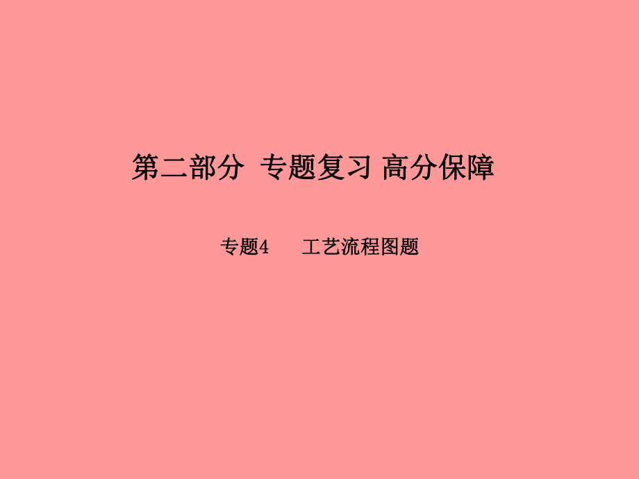 （濰坊專）中考化學總復習 第二部分 專題復習 高分保障 專題4 物質(zhì)的共存、檢驗、除雜題課件 新人教_第1頁