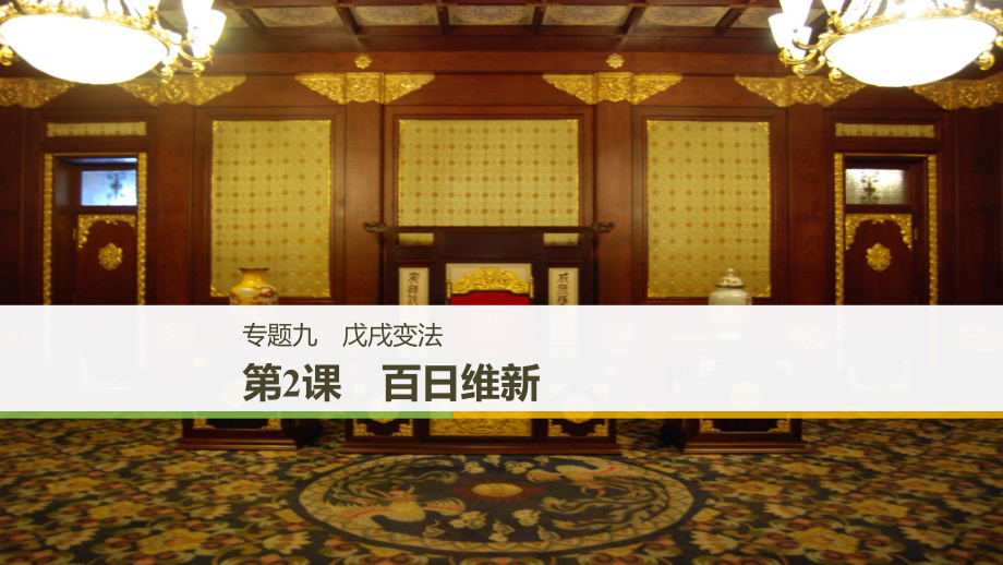 （全國(guó)通用）高中歷史 專題九 戊戌變法 第2課 百日維新課件 人民選修1_第1頁(yè)
