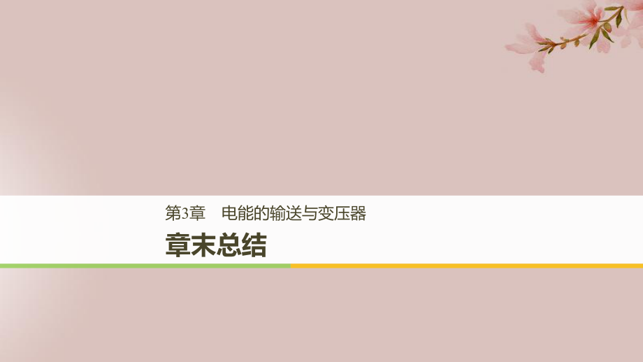 （通用）高中物理 第3章 電能的輸送與變壓器章末課件 滬科選修3-2_第1頁(yè)