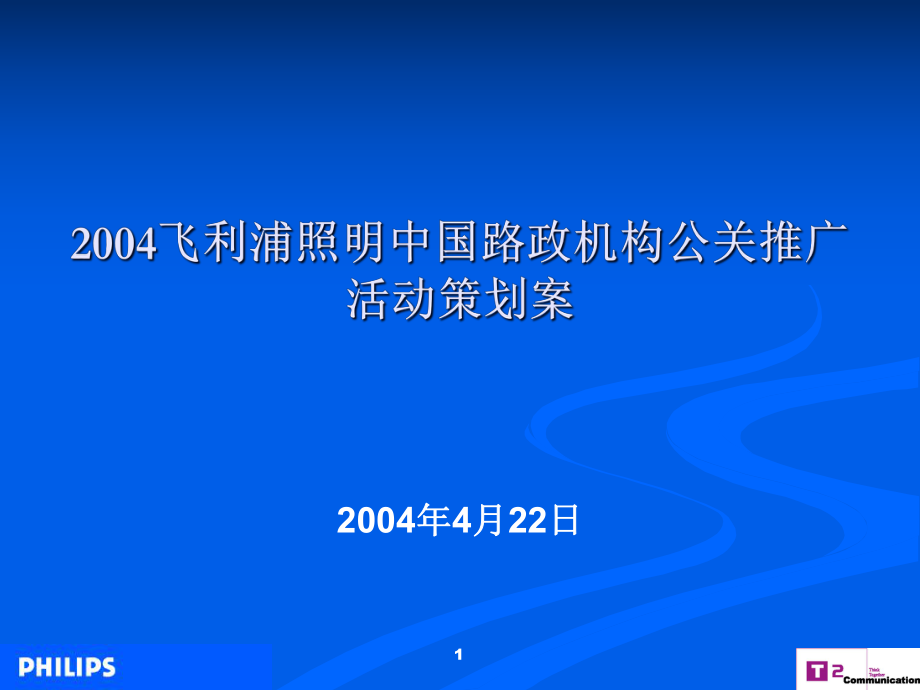 飞利浦照明中国路政机构公关推广活动策划案_第1页