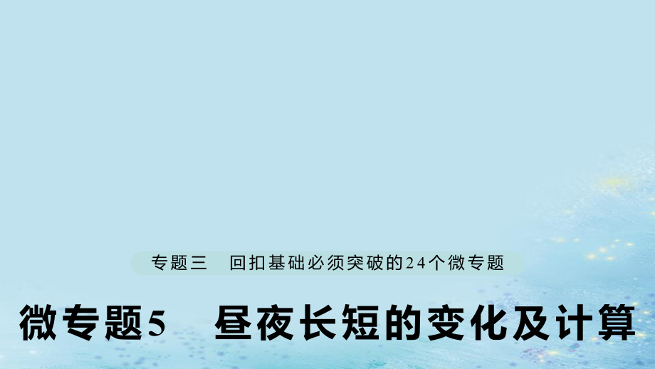 （江蘇專）高考地理大二輪復(fù)習(xí) 第二部分 專題三 回扣基礎(chǔ) 微專題5 晝夜長(zhǎng)短的變化及計(jì)算課件_第1頁(yè)