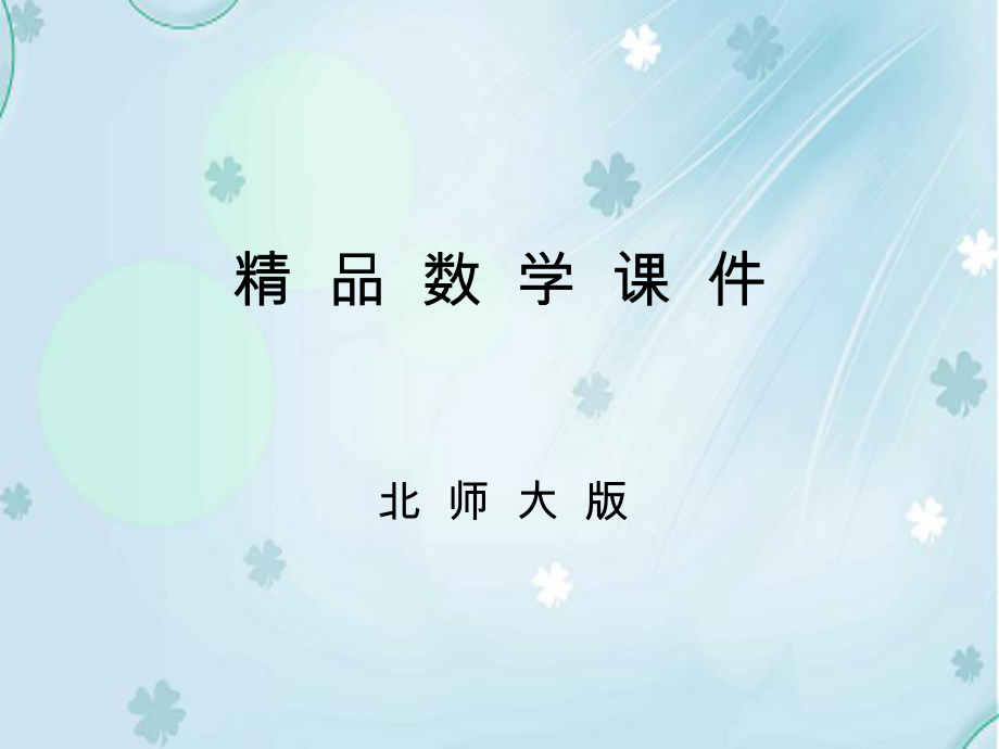 【北师大版】七年级上册数学：2.6有理数的加减混合运算3课件_第1页