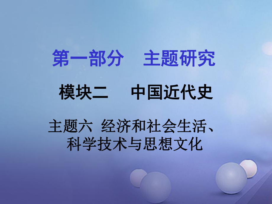 重慶市中考歷史試題研究 第一部分 主題研究 模塊二 中國近代史 主題六 經濟和社會生活、科學技術與思想文化課件_第1頁