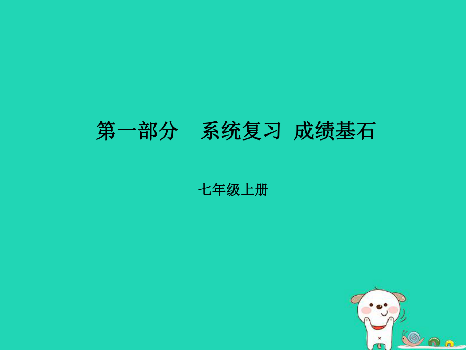 （臨沂專）中考語文 第一部分 系統(tǒng)復(fù)習(xí) 成績基石 七上 古詩詞課件_第1頁