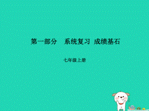 （臨沂專）中考語文 第一部分 系統(tǒng)復習 成績基石 七上 古詩詞課件