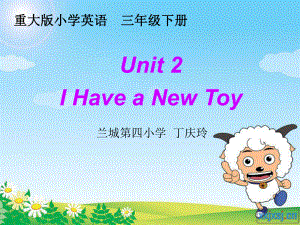 重大版英語(yǔ)三年級(jí)下冊(cè)Unit 2I Have a new toyppt課件2