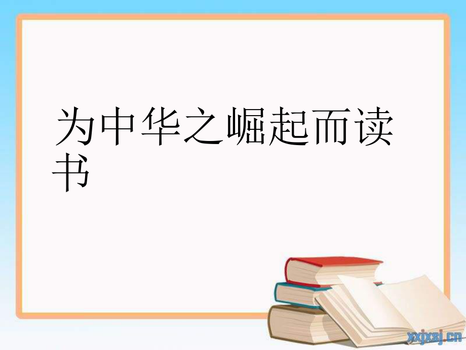 山东人民版思品五下为中华之崛起而读书PPT课件2_第1页