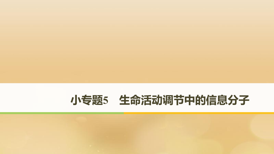 （全國通用）高考生物二輪復習 專題五 生命活動調(diào)節(jié) 小專題5 生命活動調(diào)節(jié)中的信息分子課件_第1頁