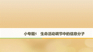 （全國(guó)通用）高考生物二輪復(fù)習(xí) 專題五 生命活動(dòng)調(diào)節(jié) 小專題5 生命活動(dòng)調(diào)節(jié)中的信息分子課件