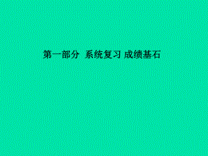 （聊城專）中考化學(xué)總復(fù)習(xí) 第一部分 系統(tǒng)復(fù)習(xí) 成績基石 第七單元 常見的酸和堿 第1課時(shí) 酸和堿的性質(zhì)課件 魯教