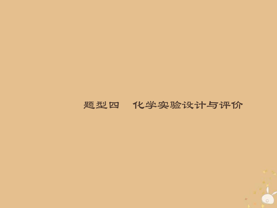 （全国通用）高考化学大二轮复习 非选择题专项训练 4 化学实验设计与评价课件_第1页