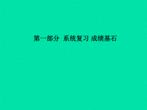 （聊城專）中考化學(xué)總復(fù)習(xí) 第一部分 系統(tǒng)復(fù)習(xí) 成績基石 第二單元 探秘水世界 第1課時(shí) 自然界中的水課件 魯教