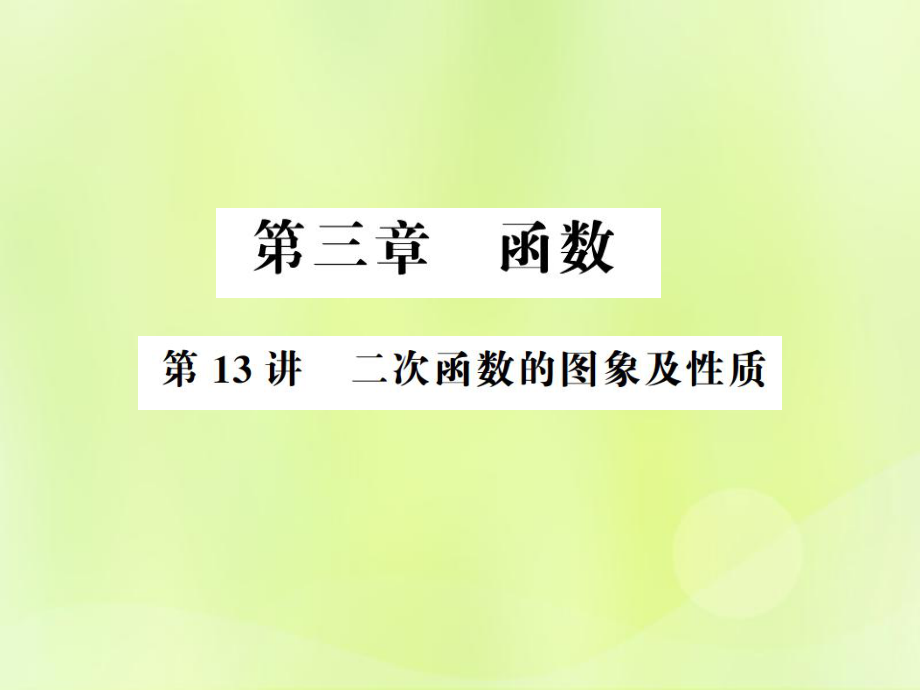 （通用）中考數(shù)學(xué)總復(fù)習(xí) 第三章 函數(shù) 第13講 二次函數(shù)的圖象及性質(zhì)（講本）課件_第1頁