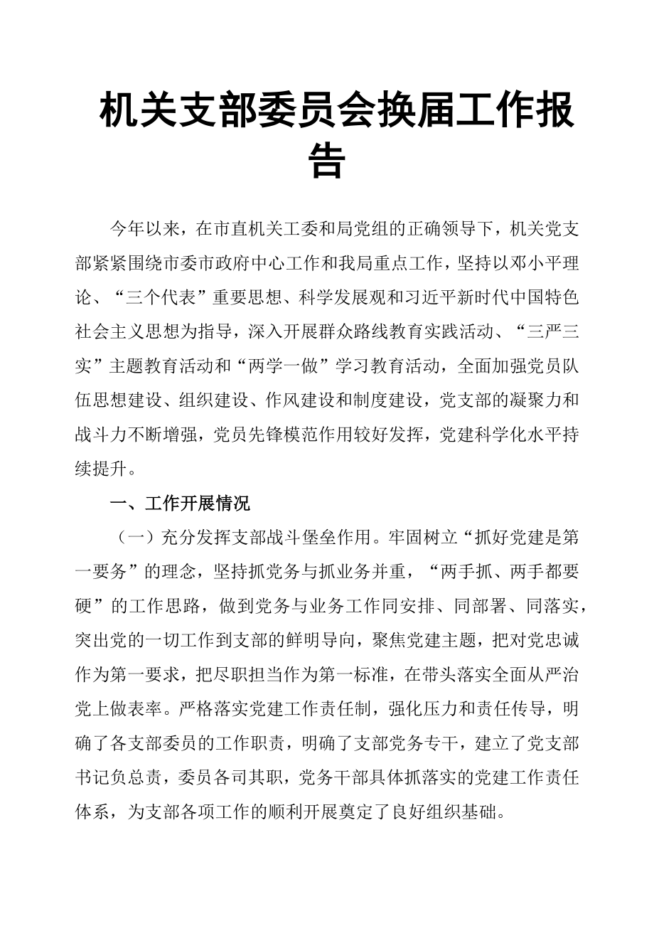 机关支部委员会换届工作报告_第1页