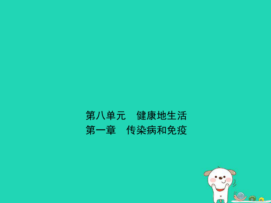 （江西專）中考生物 第八單元 健康地生活 第一章 傳染病和免疫復(fù)習(xí)課件_第1頁