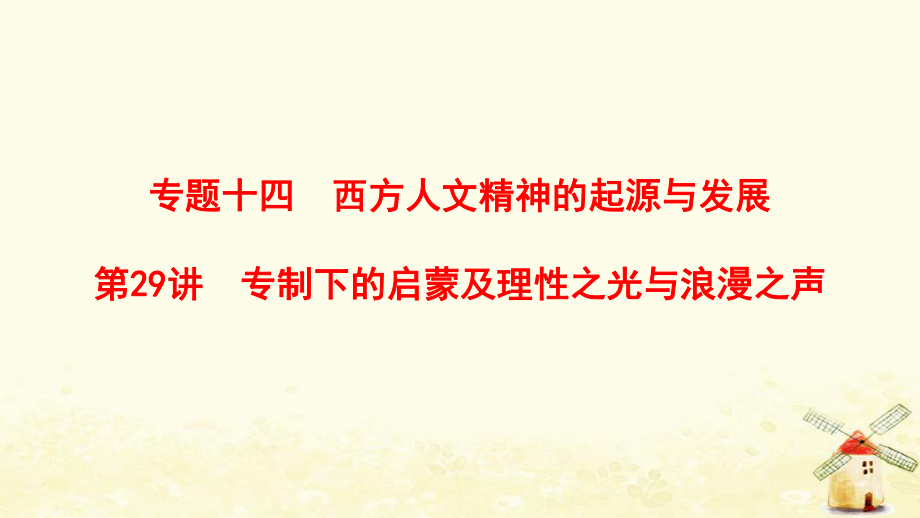 （通用）高考?xì)v史總復(fù)習(xí) 專題14 西方人文精神的起源與發(fā)展 第29講 專制下的啟蒙及理性之光與浪漫之聲課件 人民_第1頁